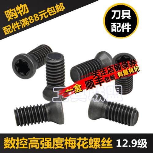 数控刀杆刀盘螺丝M2M2.5M3M4M5车刀CNC梅花螺丝12.9级高强度螺丝