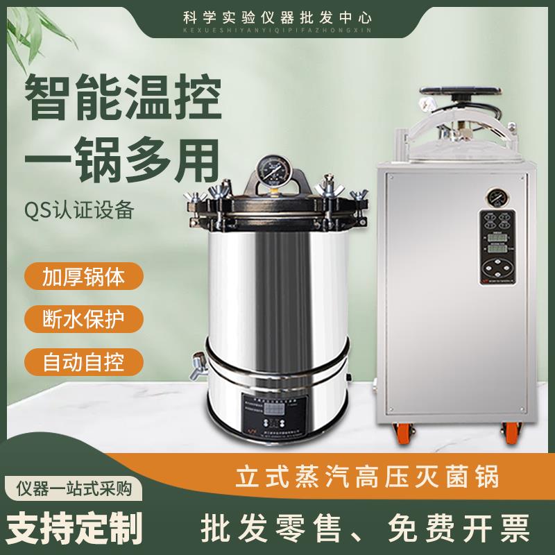 手提式高压灭菌锅高温蒸汽不锈钢消毒锅立式全自动立式消毒器