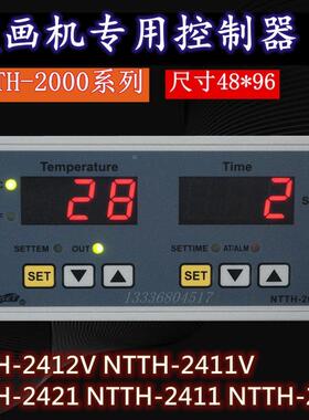 NTTH-2421V上海亚泰仪表NTTH-2000烫画机温控计时器NTTH-2411