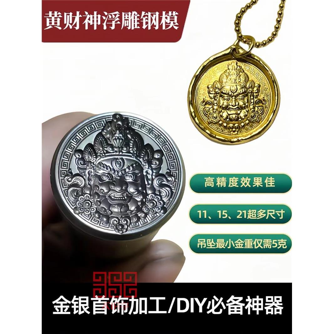 高精度黄财神浮雕模具钢印刚戳钢模冲子金银首饰加工DIY錾子定制