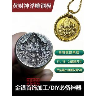高精度黄财神浮雕模具钢印刚戳钢模冲子金银首饰加工DIY錾子定制