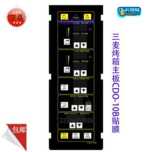 三麦CDO-10B烤箱贴膜烤炉主板贴纸CDO10B烤箱控制器贴膜