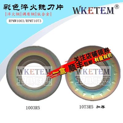 彩色淬火钢数控铣刀片RPMW1003 RPMT10T3 加厚调质钢钛合金圆刀粒