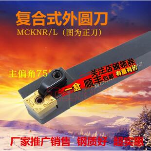主偏角75度数控外圆车刀杆 MCKNR/L 1616H12/2020K12/2525M12
