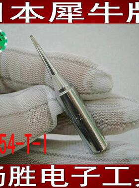 日本犀牛牌 进口N454-T-I嘴 N454专用烙铁头烙铁咀454尖25W烙铁头
