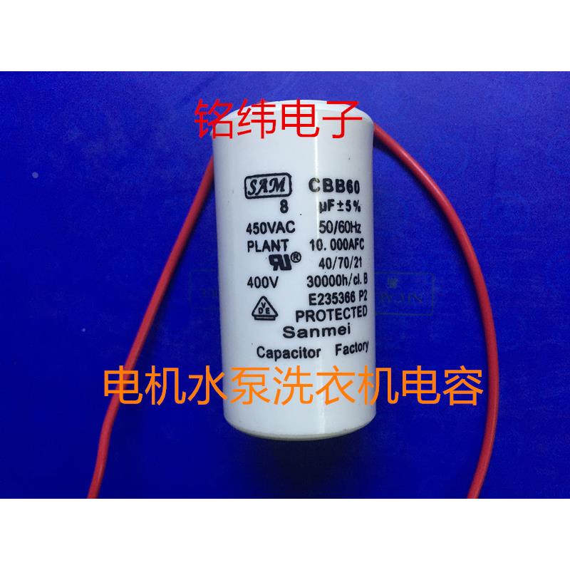 CBB60/450V8UF洗衣机电机电容/水泵电容/电机电容好质量小体积