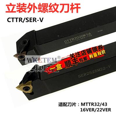 立装螺纹刀杆CTTR2020K16 SER2020K16V SER2525M16V SER2525M22-V