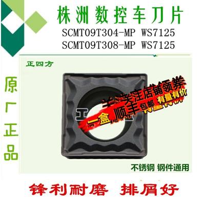 株洲哈德数控刀片SCMT09T304/08MP WS7125方形镗孔刀具刀头不锈钢