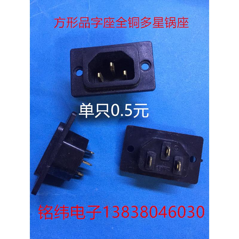 多星锅方形电源座 品字座 全铜插片 电饭煲 插座 单只价0.5元