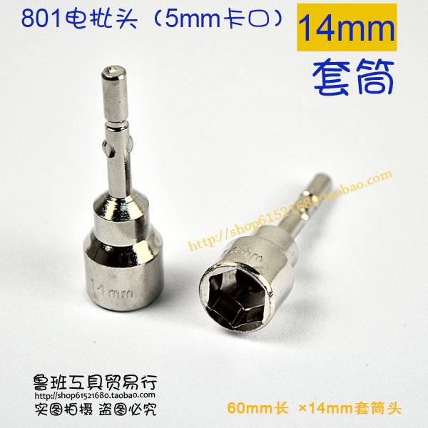 801电动螺丝批头 螺丝刀头 电动起子套筒头 14mm套筒电批咀 H14
