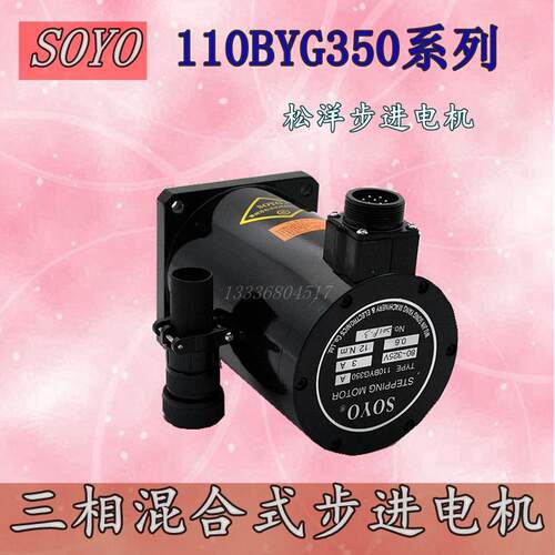 110BYG350A SOYO 步进电机 制袋机步进电机110BYG350B 松洋电机