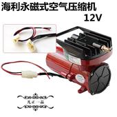130W直流式 海利12V永磁式 95W 55W 电瓶打气氧气泵 空气压缩机25W