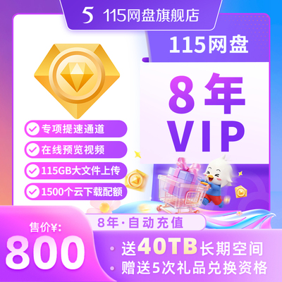 115网盘 8年VIP 含40TB空间 专享提速通道 在线预览视频 自动到账