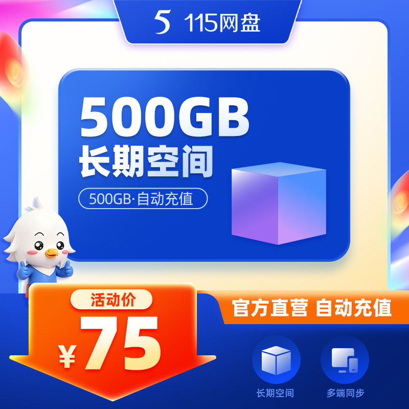 115网盘 500GB空间扩容  长期有效 不包含VIP服务 自动到账图片
