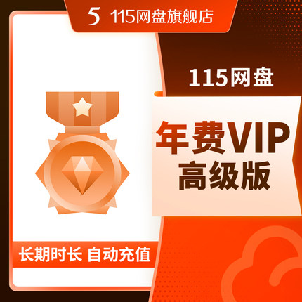 115网盘 年费VIP高级版(长期) 自动充值 专享提速通道