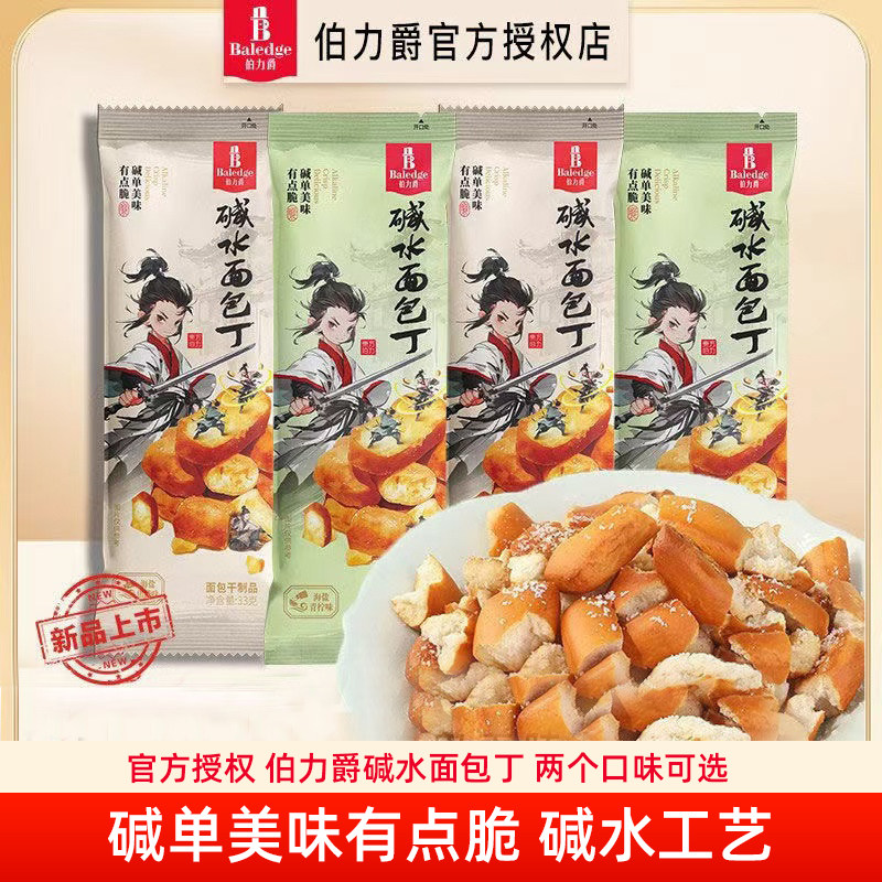 伯力爵碱水面包丁33g*14袋海盐焦糖青柠早餐下午茶酥脆休闲零食