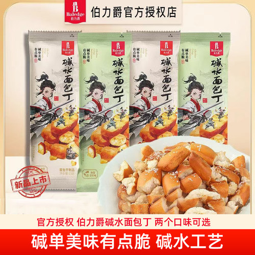 伯力爵碱水面包丁33g*14袋海盐焦糖青柠早餐下午茶酥脆休闲零食