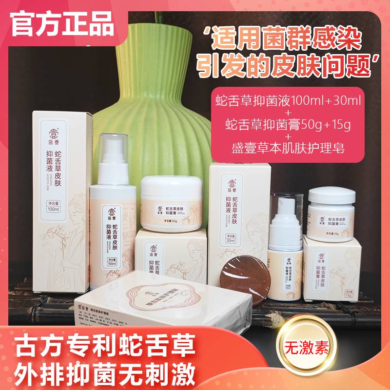 盛壹【到手5件】蛇舌草皮肤抑菌液乳膏缓解皮肤不适全身抓抓挠挠