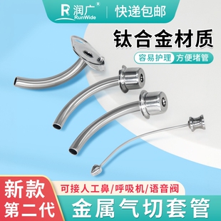 新款金属气切套管钛合金标准接口可接人工鼻说话瓣膜呼吸机高流量