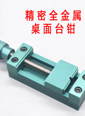 精密桌面台钳 手工夹持 虎钳 微型 家用迷你小型焊接台夹工作台