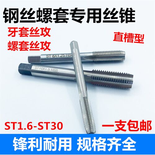 钢丝螺套专用丝锥螺套丝锥牙套螺纹护套锥直槽ST丝锥 ST1.6--ST36