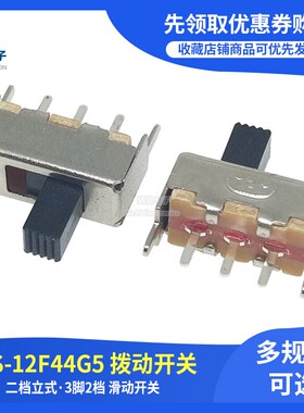 拨动开关 SS-12F44 二档立式 1P2T SS12F44G5 滑动开关 3脚2档