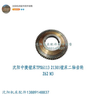 沈阳中捷镗床T6113 TPX6113镗床齿轮 Z62 M3  21301 二轴齿轮