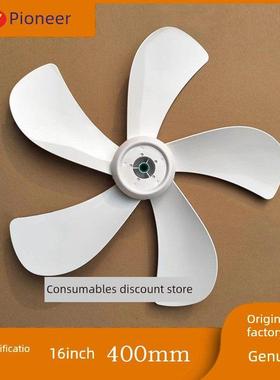 先锋电风扇FS40-14EREC/16D/17er/18ar/18b白色扇叶原厂五页配件
