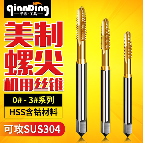 美制螺尖机用丝锥先端镀钛丝攻0#-8UNF 1#-64 1-72 2-56 3#-48UNC