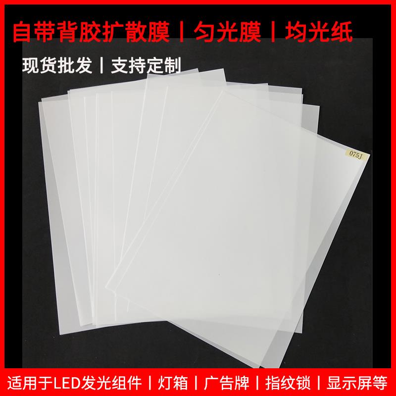 现货速发自粘PET均光膜匀光扩散膜导光板超薄灯箱面板指纹锁导光