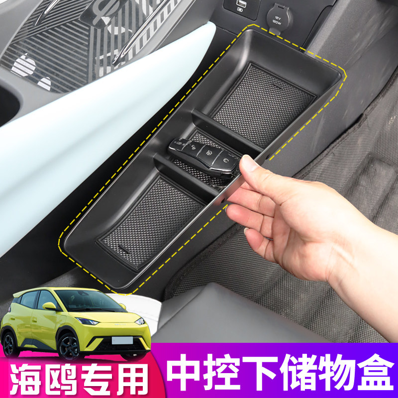 现货速发比亚迪海鸥中控下储物盒改装后备箱扶手收纳置物内饰汽车