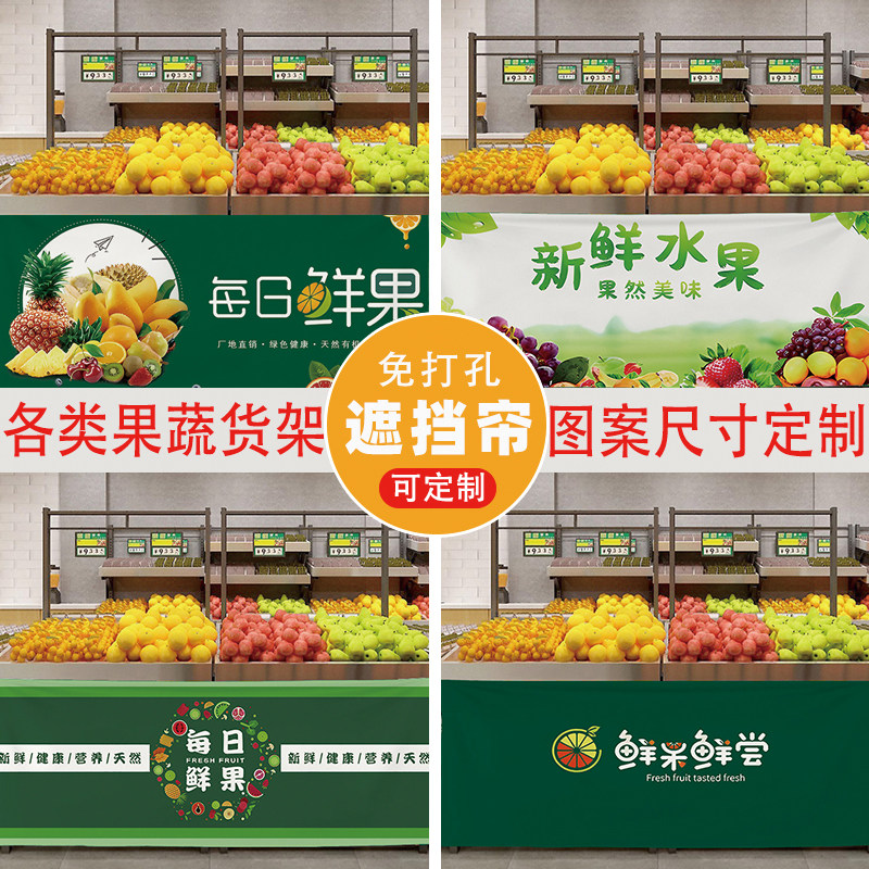 水果店遮挡帘定制货架围挡布帘生鲜店置物架装饰布魔术贴柜子挂布图片