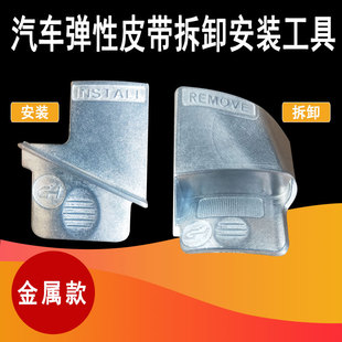 热销弹性附件皮带安装工具汽车皮带安装工具拉伸带拆卸装配工具金