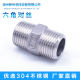 热销304不锈钢六角外丝螺纹对丝直接201双头短丝管接头4分6分1寸D