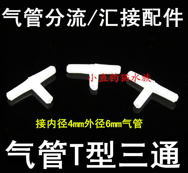 热销优质鱼缸氧气管分配器 一分三通氧气管三通连接器连接头