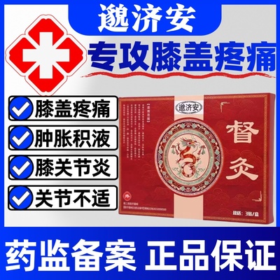 葵花邈济安督灸膝盖贴官方正品积液肿胀膝盖疼痛关节炎膝盖僵硬