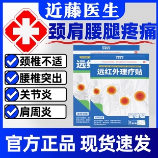 近藤医生远红外理疗贴官方正品颈椎病肩周炎膝盖疼痛腰椎间盘突出