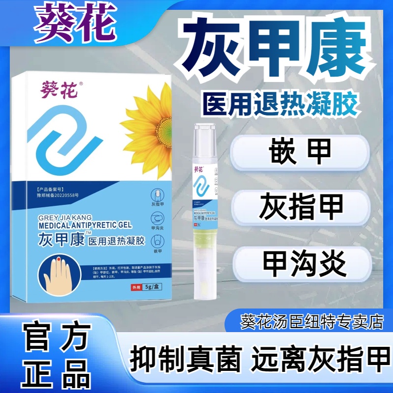 葵花灰甲康医用退热凝胶辅助修护灰指甲嵌甲甲沟炎脚问题官方正品