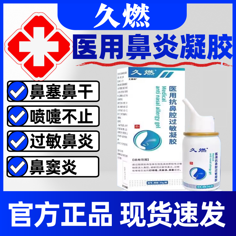 久燃医用抗鼻腔过敏凝胶过敏性急慢性鼻炎塞流涕鼻窦炎腔喷雾剂正