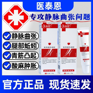 医泰恩静脉曲张凝胶腿部血管肿胀青筋凸起蚯蚓样冷敷官方正品