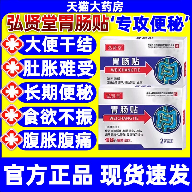 弘贤堂胃肠贴排便困难便秘贴