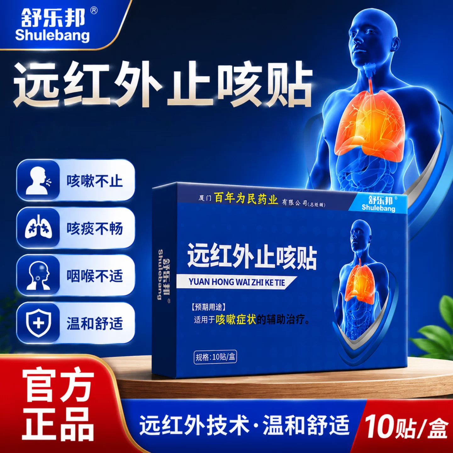 舒乐邦远红外止咳贴正品保障
