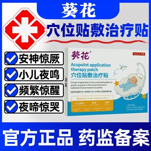 葵花小儿夜啼贴穴位贴敷治疗贴儿童夜哭夜闹频繁惊醒睡不安正品