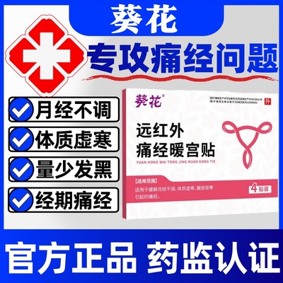 葵花远红外痛经暖宫贴月经不调宫寒痛经姨妈暖宫贴官方旗舰店正品