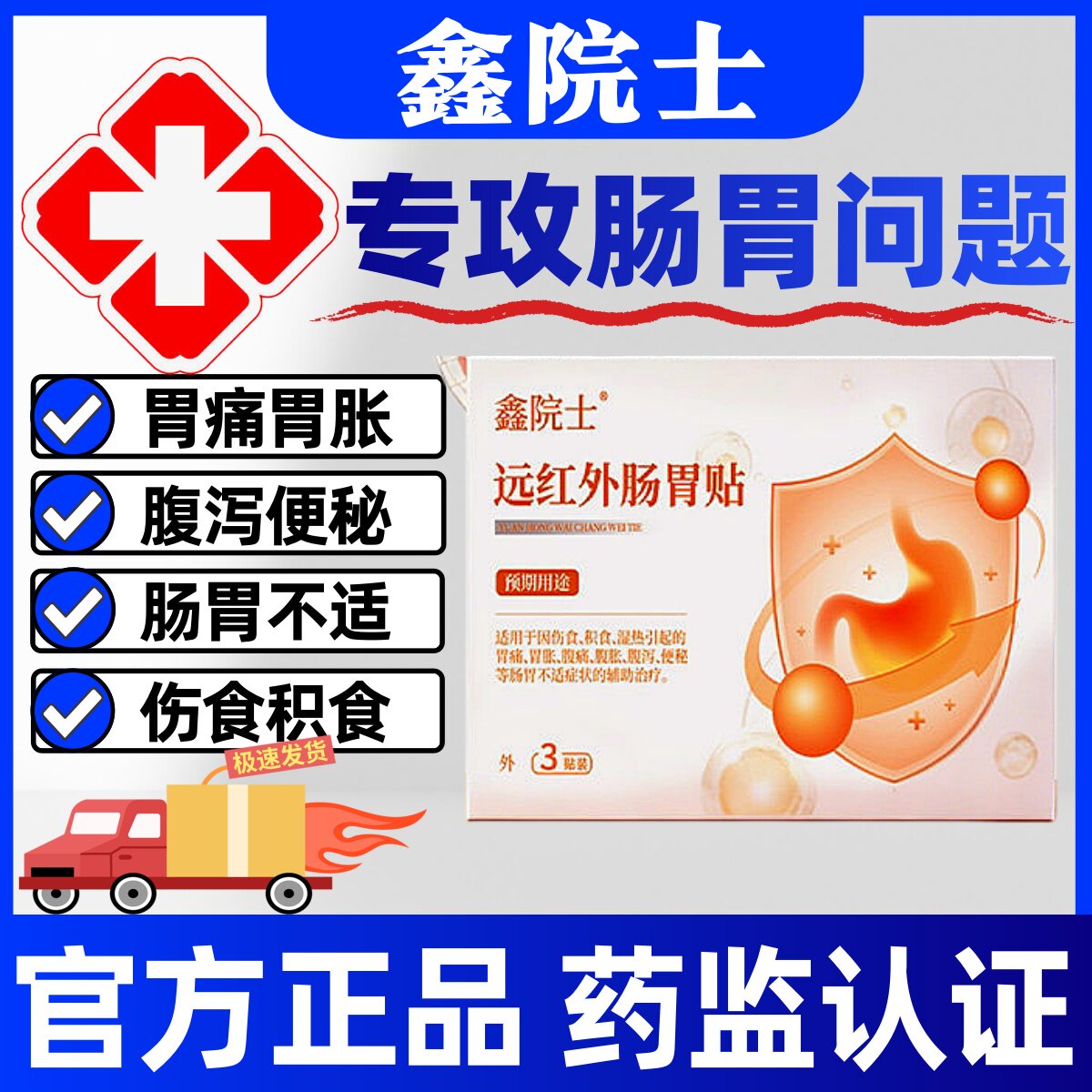 鑫院士远红外肠胃贴慢性肠胃炎便秘腹痛口臭积食内热膏贴正品成人