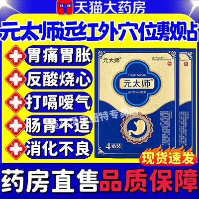 元太师远红外穴位敷贴
