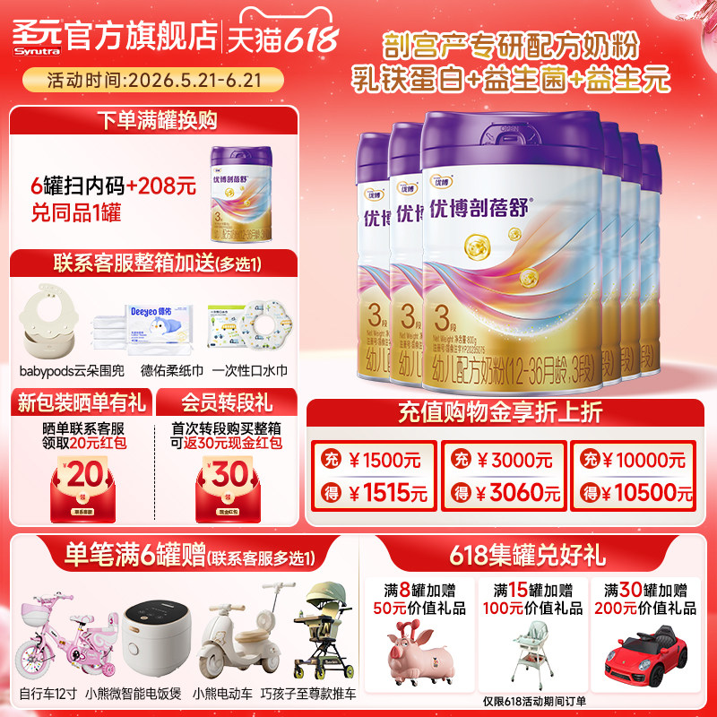 新国标圣元优博剖蓓舒婴儿配方奶粉3段(12-36个月）800g6罐装