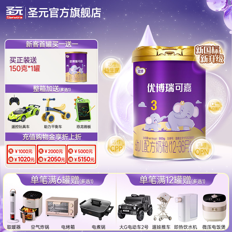 新国标法版圣元优博瑞可嘉婴儿配方奶粉3段(12-36个月龄）900g