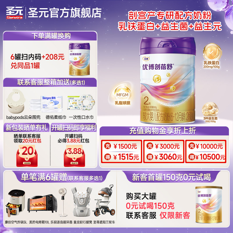 圣元优博剖蓓舒婴儿配方奶粉2段(6-12个月龄）800g官方正品包邮
