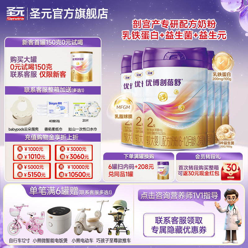 新国标圣元优博剖蓓舒婴儿配方奶粉2段(6-12个月龄）800g6罐装